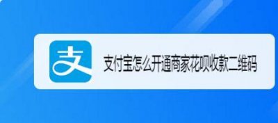 ​支付宝花呗怎么开通