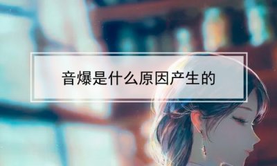 ​音爆是什么原因产生的