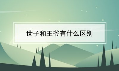 ​世子和王爷有什么区别