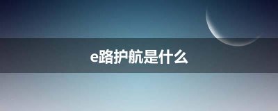 ​e路护航是什么