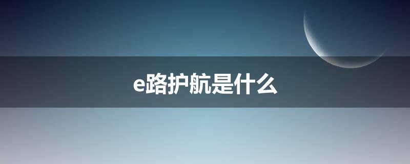 e路护航是什么