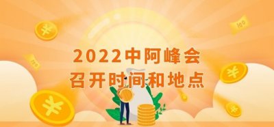 ​2023中阿峰会召开时间和地点