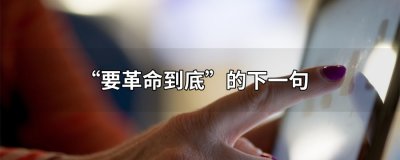 ​要革命到底下一句