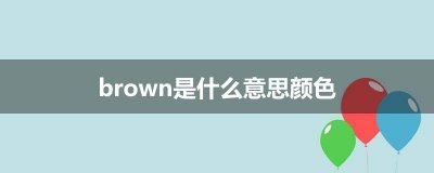 ​brown是什么意思颜色