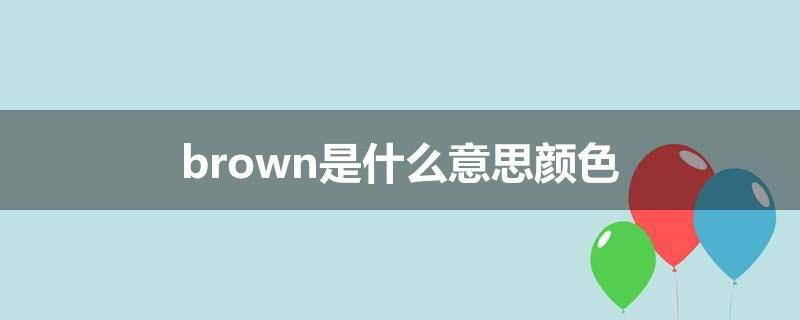 brown是什么意思颜色