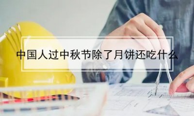 ​中国人过中秋节除了月饼还吃什么