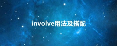 ​involve用法及搭配