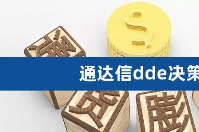 ​dde决策系统的原理