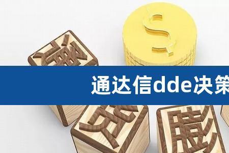 dde决策系统的原理