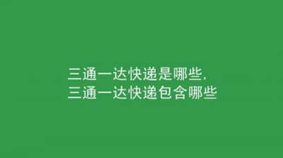 ​四通一达是哪四通