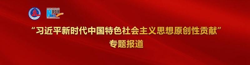 新华社二十大报告全文（读懂十个明确来看新华社这组重磅文章）(13)