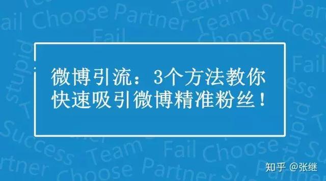 （3个方法教你快速吸引微博精准粉丝）(1)