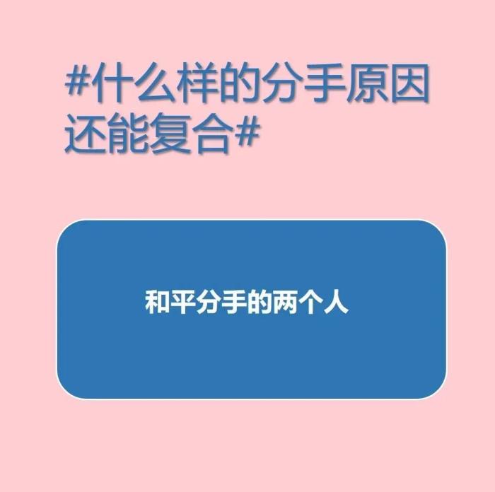 什么样的分手可以复合（什么样的分手原因还能复合）