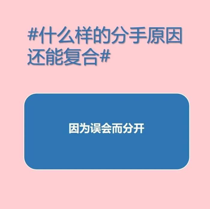 什么样的分手可以复合（什么样的分手原因还能复合）