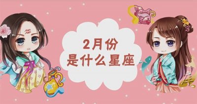 ​2月份是什么星座，2月的两个星座