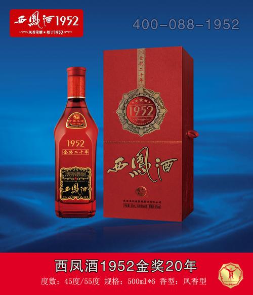 西凤酒20年52度1952