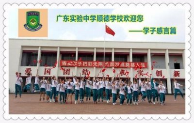 ​广东实验中学顺德学校学费，广东实验中学顺德学校怎么样