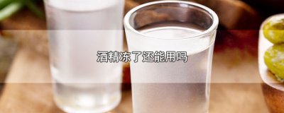 ​酒精冻了还能用吗(附使用酒精消毒方法)