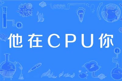 ​CPU是什么意思网络用语