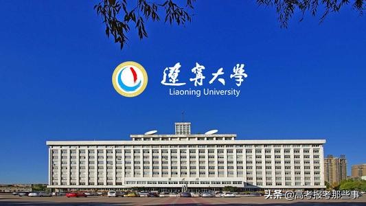 辽宁大学算名牌大学吗-（辽宁大学怎么样值得报考吗）