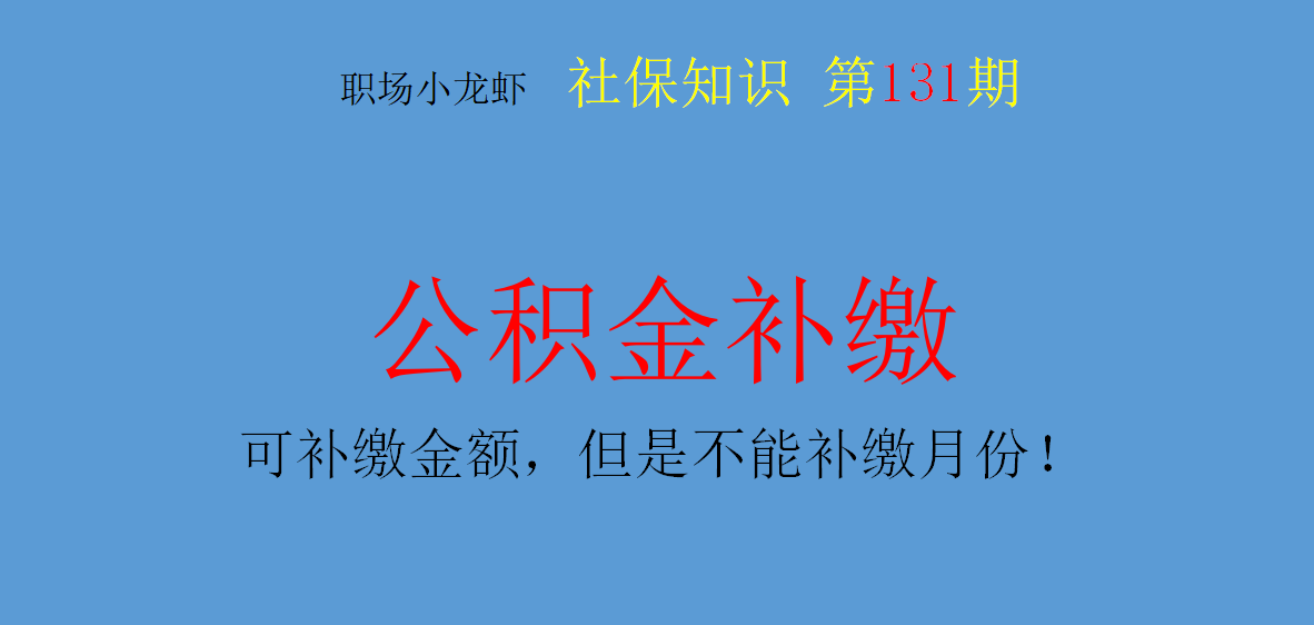 公积金一次性补缴6年多少钱(公积金一次性补缴6年要交滞纳金吗)