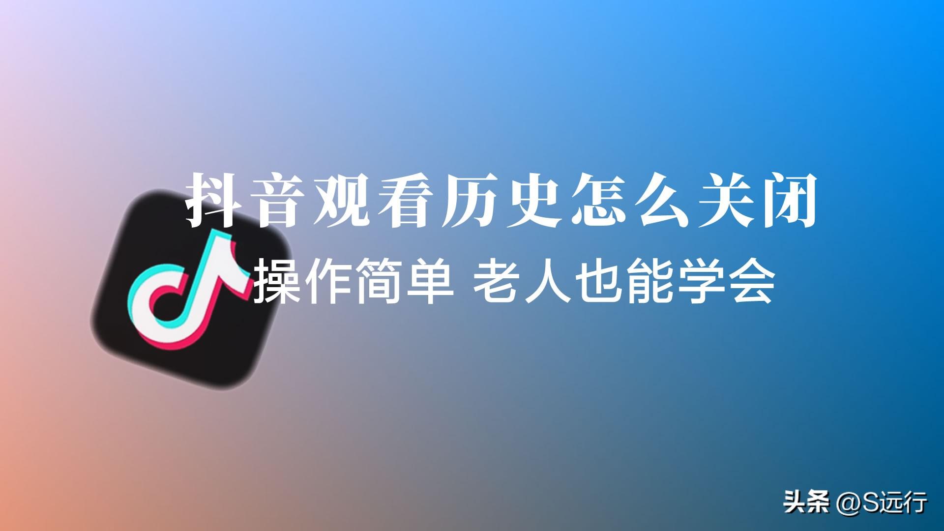 抖音观看历史怎么关闭(抖音如何关闭历史浏览记录)