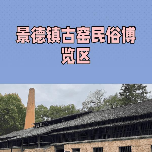 景德镇古窑旅游攻略（景德镇旅游景点必去）