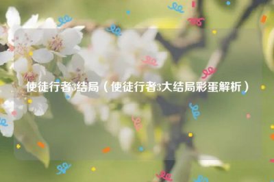 ​使徒行者3结局（使徒行者3大结局彩蛋解析）