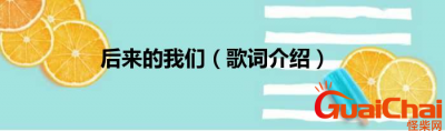 ​后来的我们歌词是什么？歌词有什么意思？