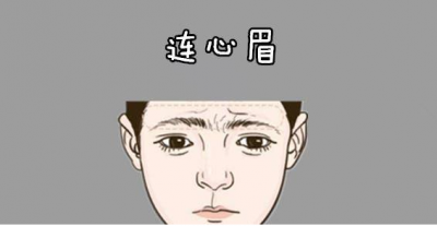 ​连心眉男人的命运好不好