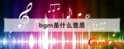 ​bgm是主题曲吗 bgm是什么梗