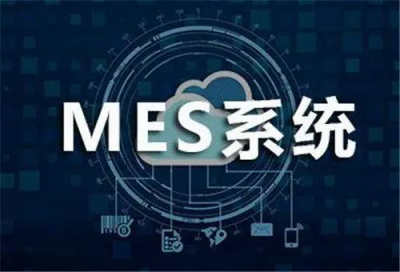 ​什么是mes系统？mes系统是什么意思？