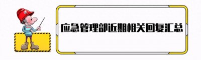 ​新版《应急预案编制导则》解读丨附新版预案全套模板