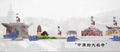 ​中国四大寺庙：少林寺、白马寺、大相国寺和风穴寺，哪个更厉害？