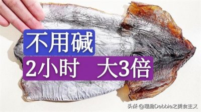 ​干鱿鱼一般泡多少小时？别用碱水和清水，仅泡2小时增大3倍