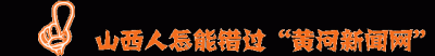 ​文化山西：山西有多少个县级市？