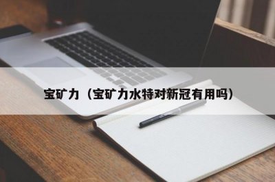 ​宝矿力（宝矿力水特对新冠有用吗）