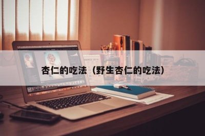 ​杏仁的吃法（野生杏仁的吃法）