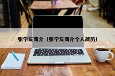 ​张学友简介（张学友简介个人简历）