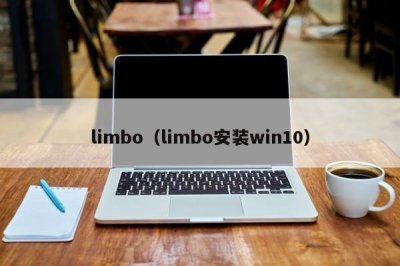 ​limbo（limbo安装win10）