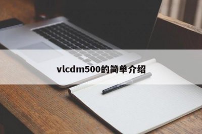 ​vlcdm500的简单介绍