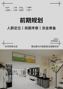 ​如何开服装店？想开店看这一篇就够了