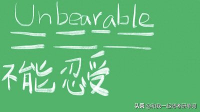 ​unbearable什么意思