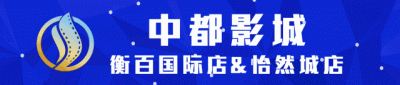 ​最新：衡水中都影城春节营业时间通知！（衡百国际店、怡然城店）