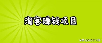 ​怎么做淘客推广（教你淘客从入门到精通）