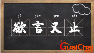 ​欲言又止的意思是什么？欲言又止是什么意思？