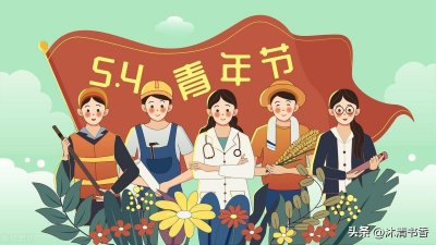 ​54青年节的来历简介，五四青年节是哪一年设定的