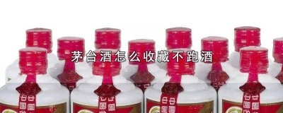 ​收藏茅台酒如何保存 茅台收藏需要处理吗知乎