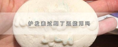 ​护发素过期了还能用吗? 护发素过期了还能用吗可以洗澡