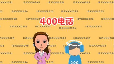 ​如何办理400电话怎么样 400电话办理的流程是什么？如何办理400电话？